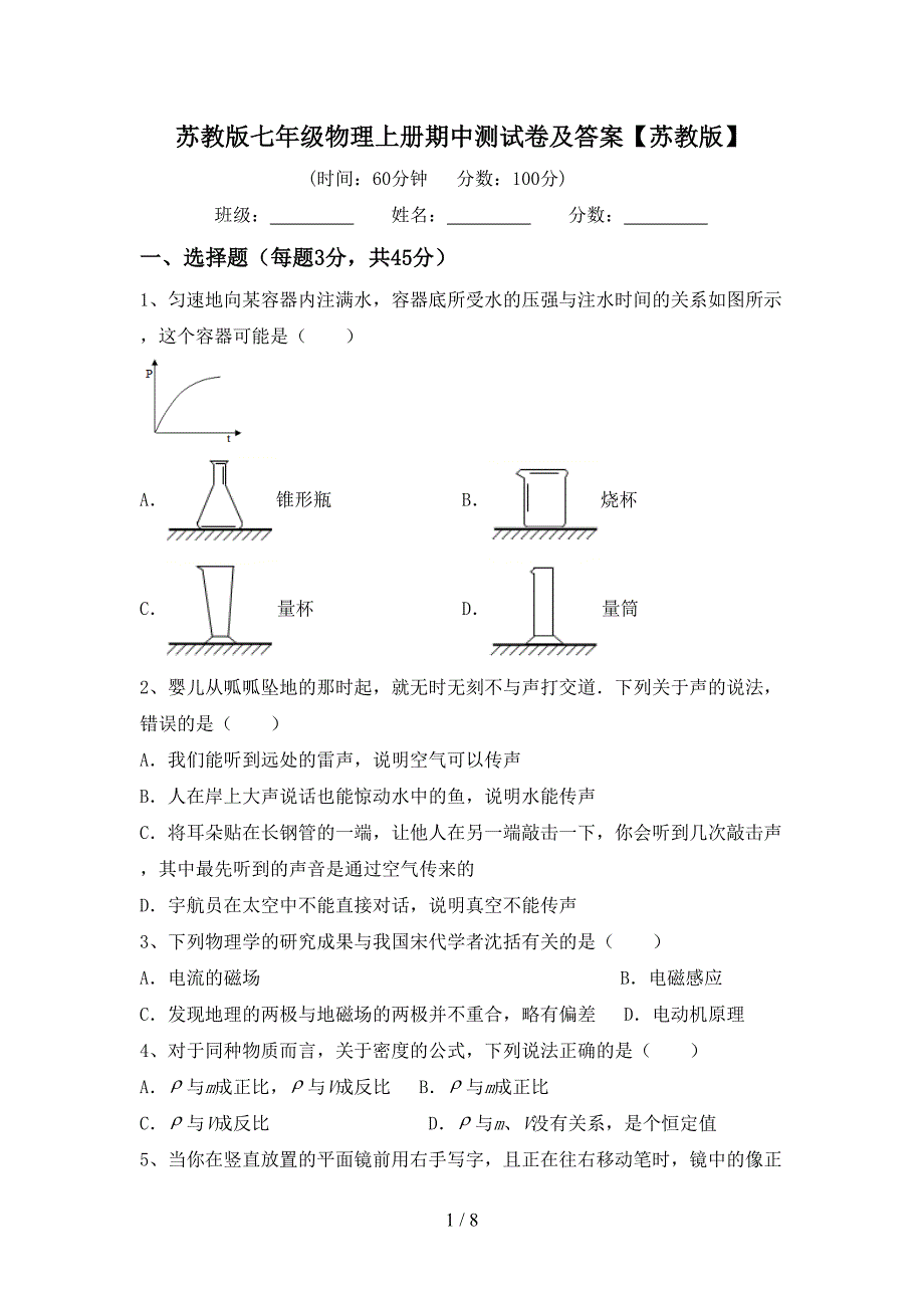 苏教版七年级物理上册期中测试卷及答案【苏教版】.doc_第1页