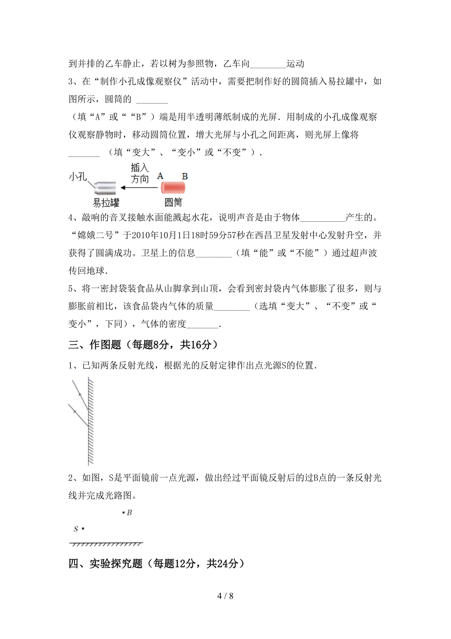 苏教版七年级物理上册期中测试卷及答案【苏教版】.doc_第4页