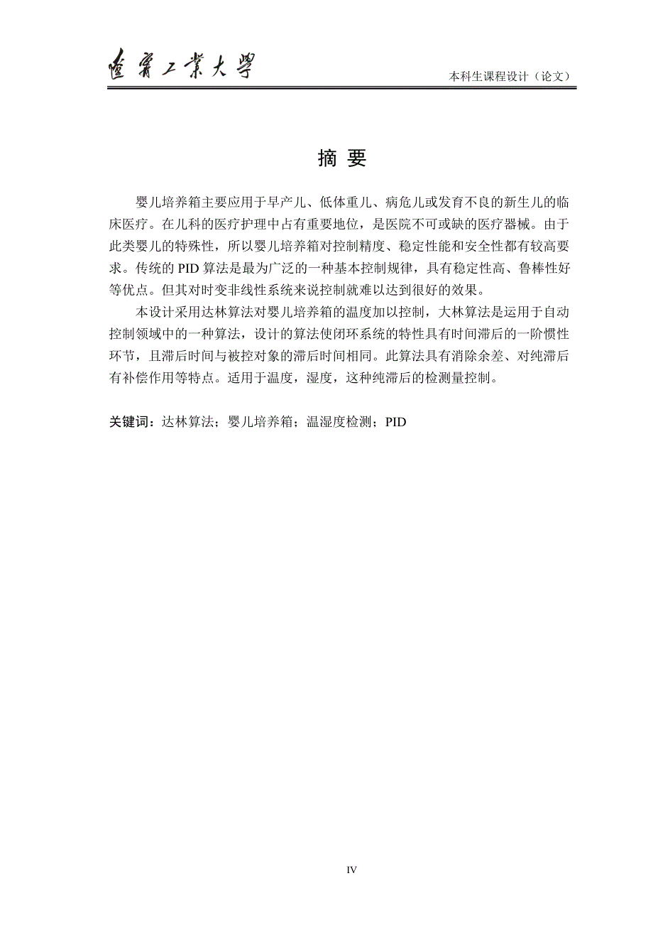 基于达林算法的婴儿培养箱温度控制系统设计-课程设计论文-毕业论文.doc_第3页