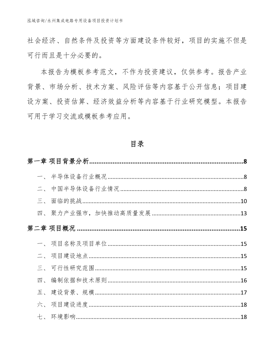 永州集成电路专用设备项目投资计划书【模板】_第3页