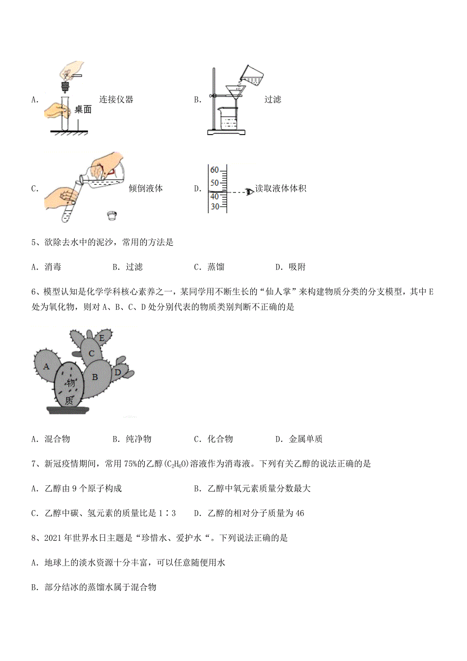 2018-2019年最新人教版九年级化学上册第四单元自然界的水月考试卷word可编辑.docx_第2页