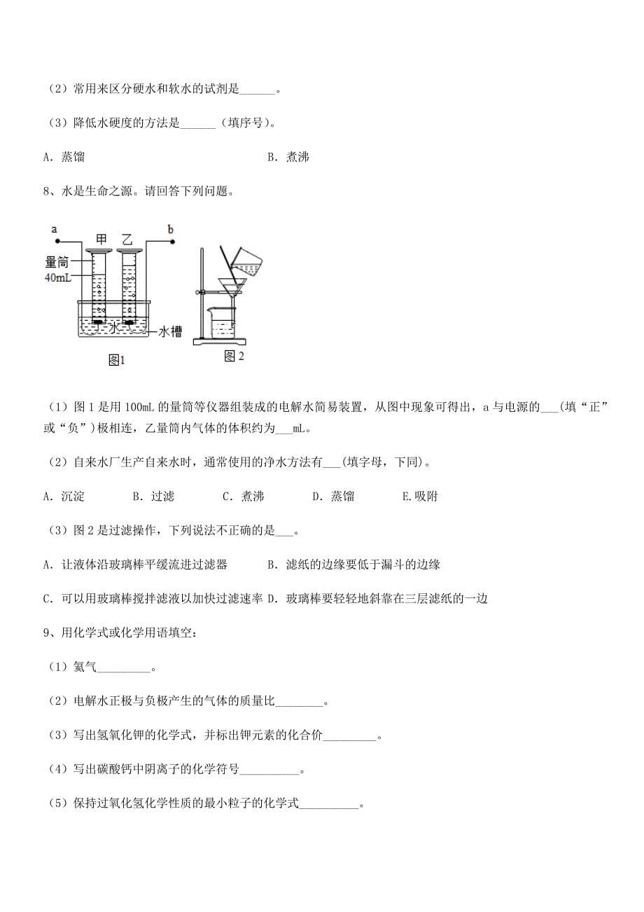 2018-2019年最新人教版九年级化学上册第四单元自然界的水月考试卷word可编辑.docx_第5页