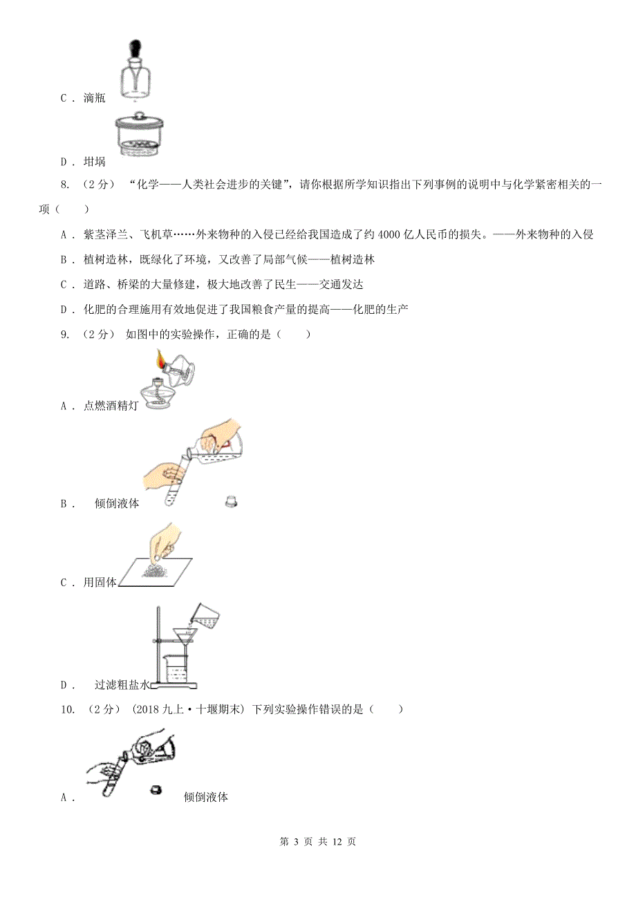 安徽省宿州市2021版九年级上学期化学第一次月考试卷C卷_第3页