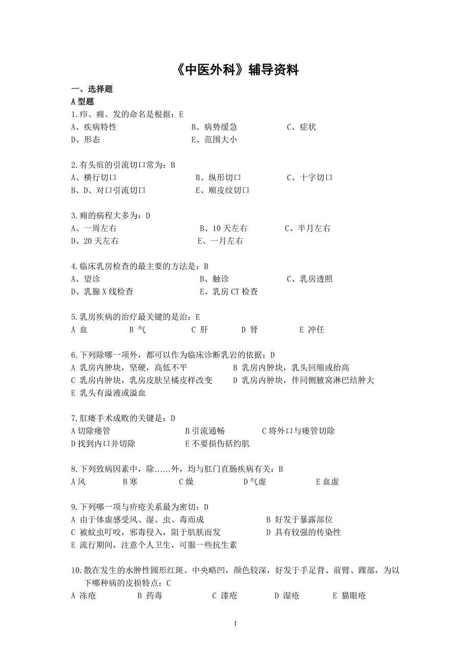 《中医外科》辅导资料.doc_第1页