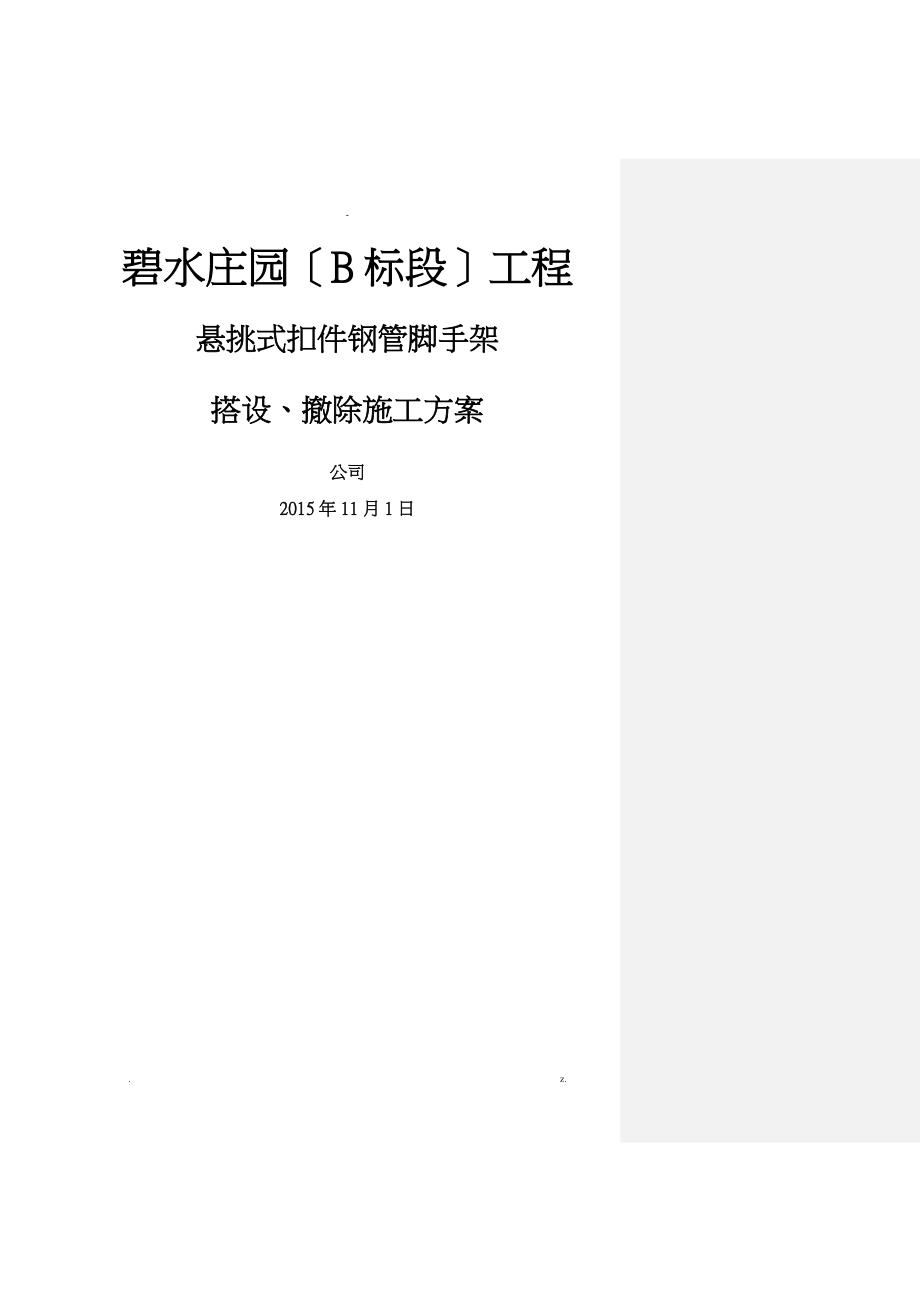 悬挑式扣件钢管脚手架搭设拆除施工组织设计11_第1页