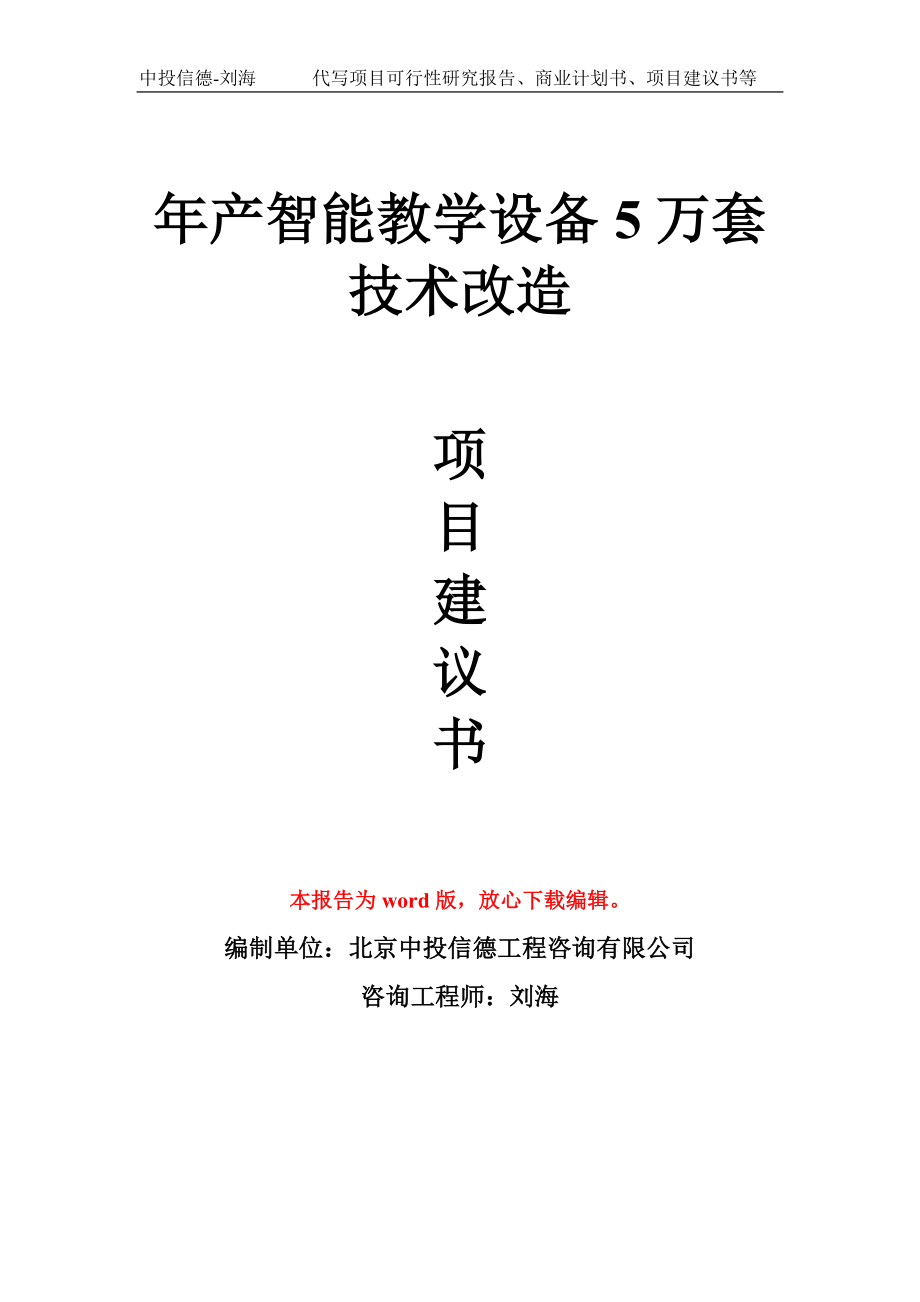 年产智能教学设备5万套技术改造项目建议书写作模板_第1页