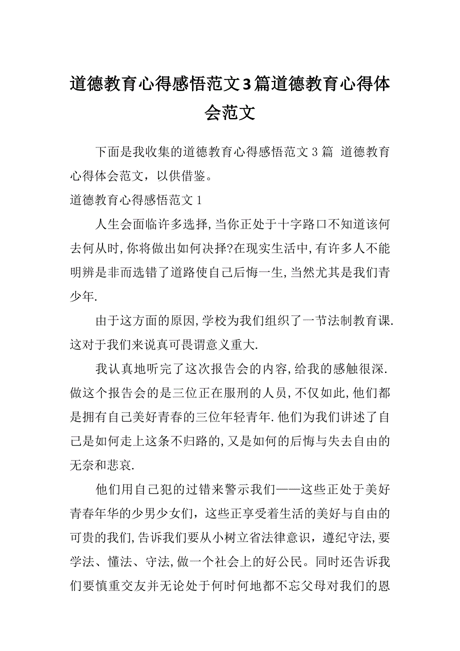 道德教育心得感悟范文3篇道德教育心得体会范文_第1页