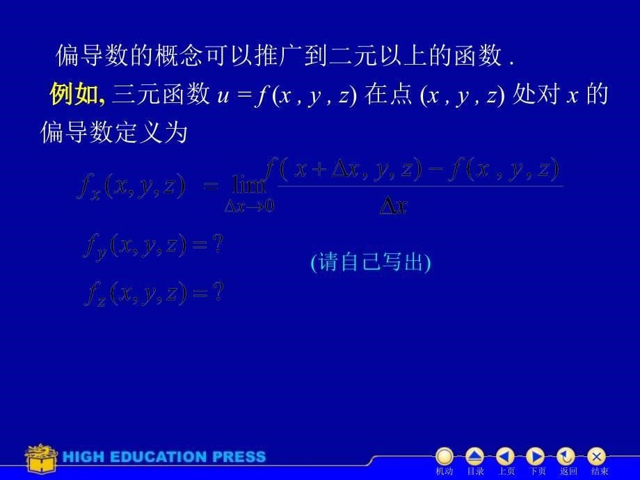 高等数学第六版下册同济大学数学系编偏导数_第5页