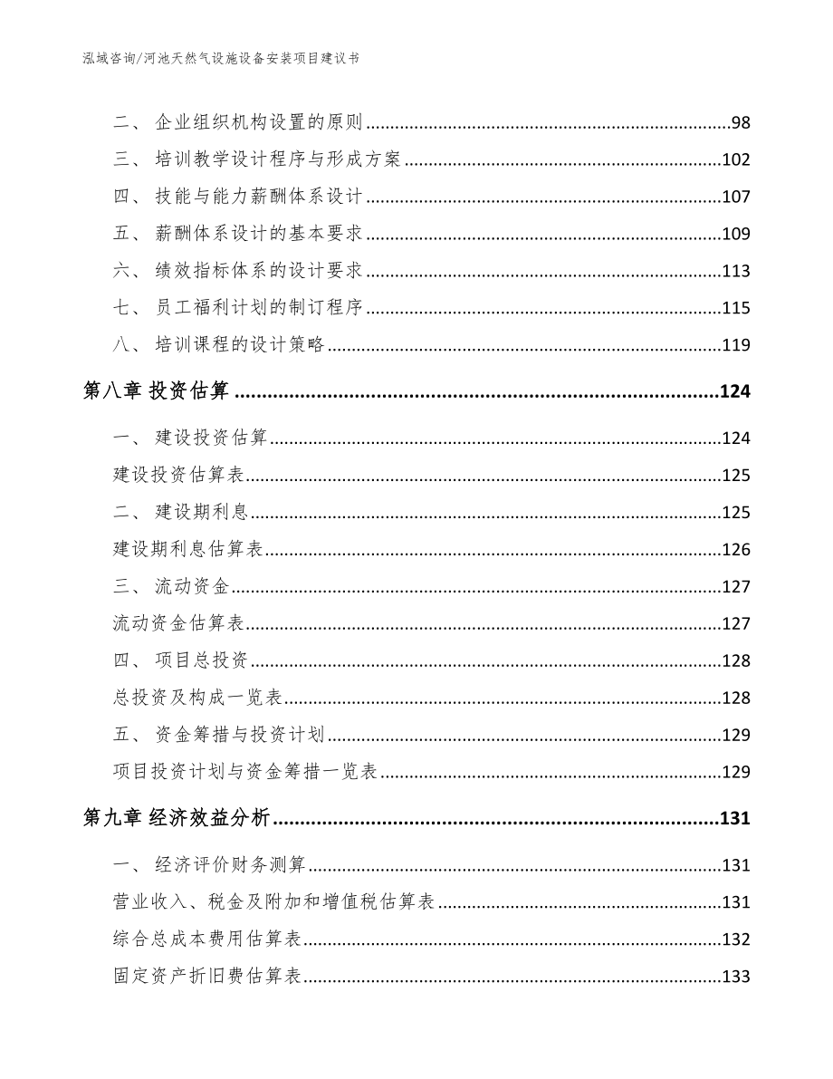 河池天然气设施设备安装项目建议书_第3页