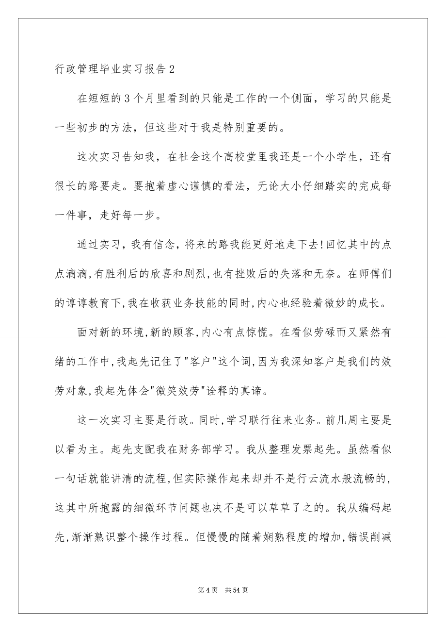 2023年行政管理毕业实习报告范文.docx_第4页