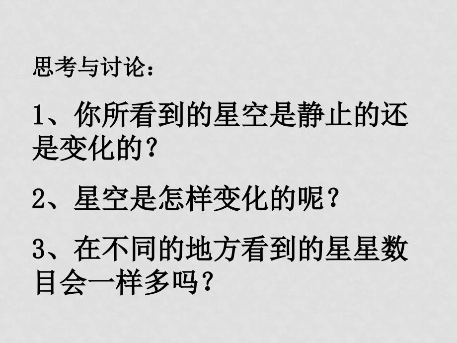 七年级科学上：第一章 星空巡礼课件（全）华东师大版1第一节 观天认星_第2页