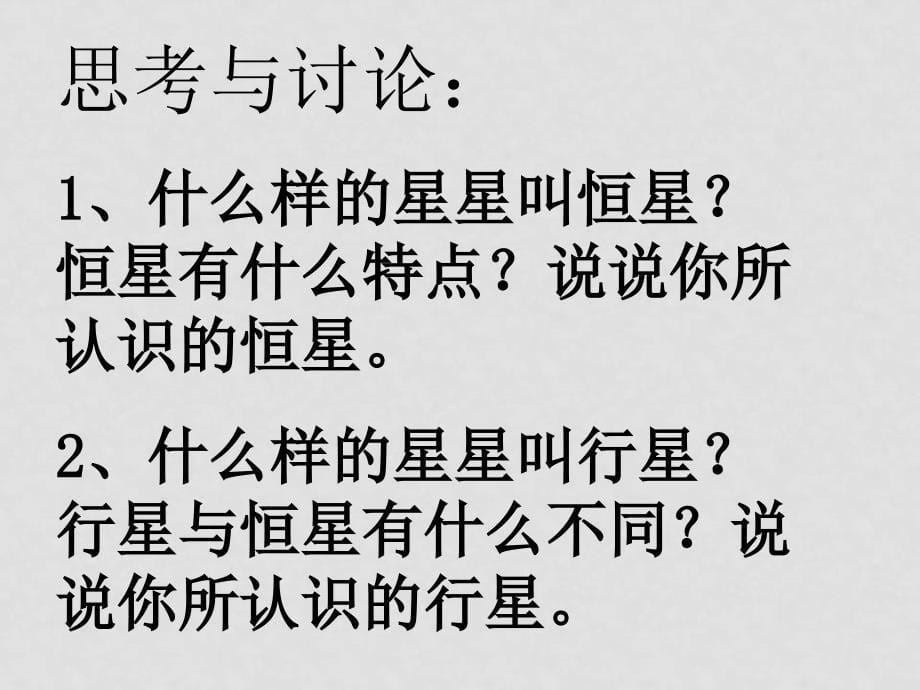 七年级科学上：第一章 星空巡礼课件（全）华东师大版1第一节 观天认星_第5页