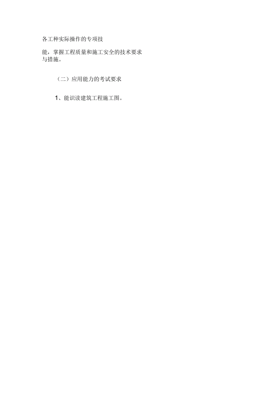 建筑类专业综合知识考试基本要求及考试大纲_第2页