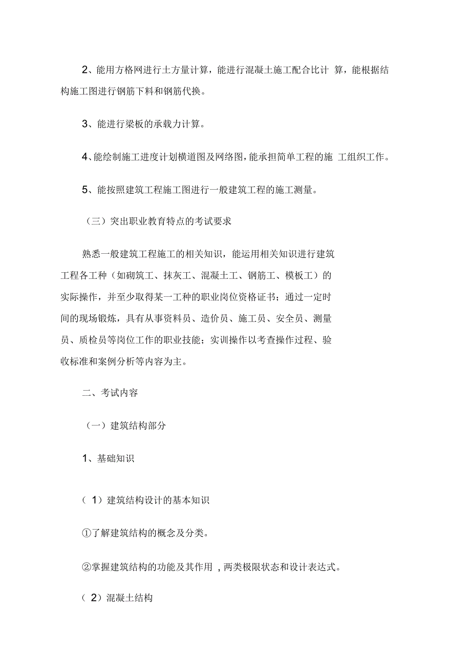 建筑类专业综合知识考试基本要求及考试大纲_第3页