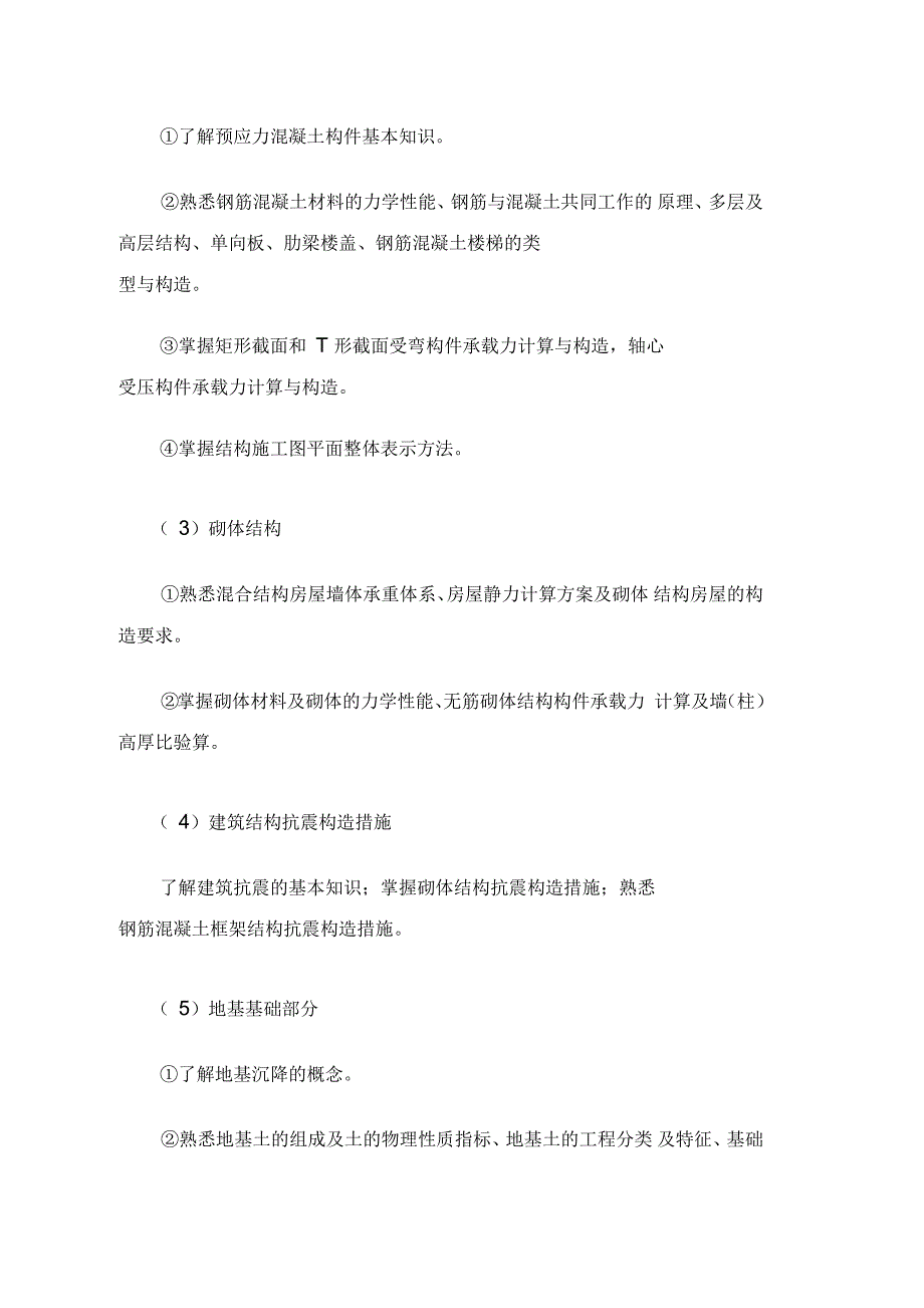 建筑类专业综合知识考试基本要求及考试大纲_第4页