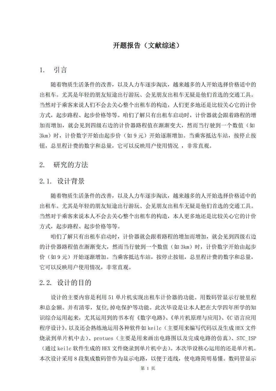 基于单片机的出租车计价器的设计-文献综述_第1页