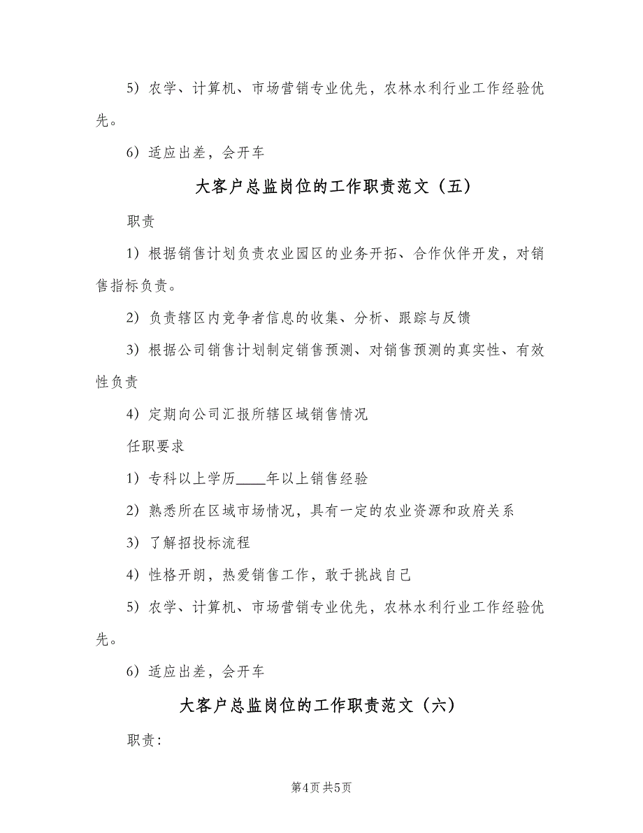 大客户总监岗位的工作职责范文（六篇）_第4页