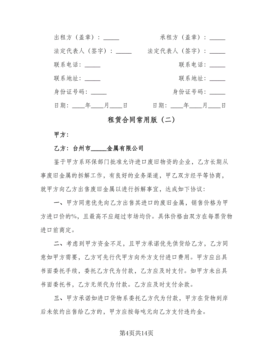 租赁合同常用版（6篇）.doc_第4页