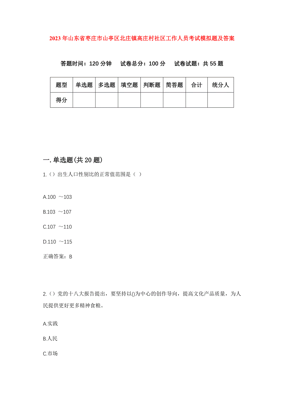 2023年山东省枣庄市山亭区北庄镇高庄村社区工作人员考试模拟题及答案_第1页