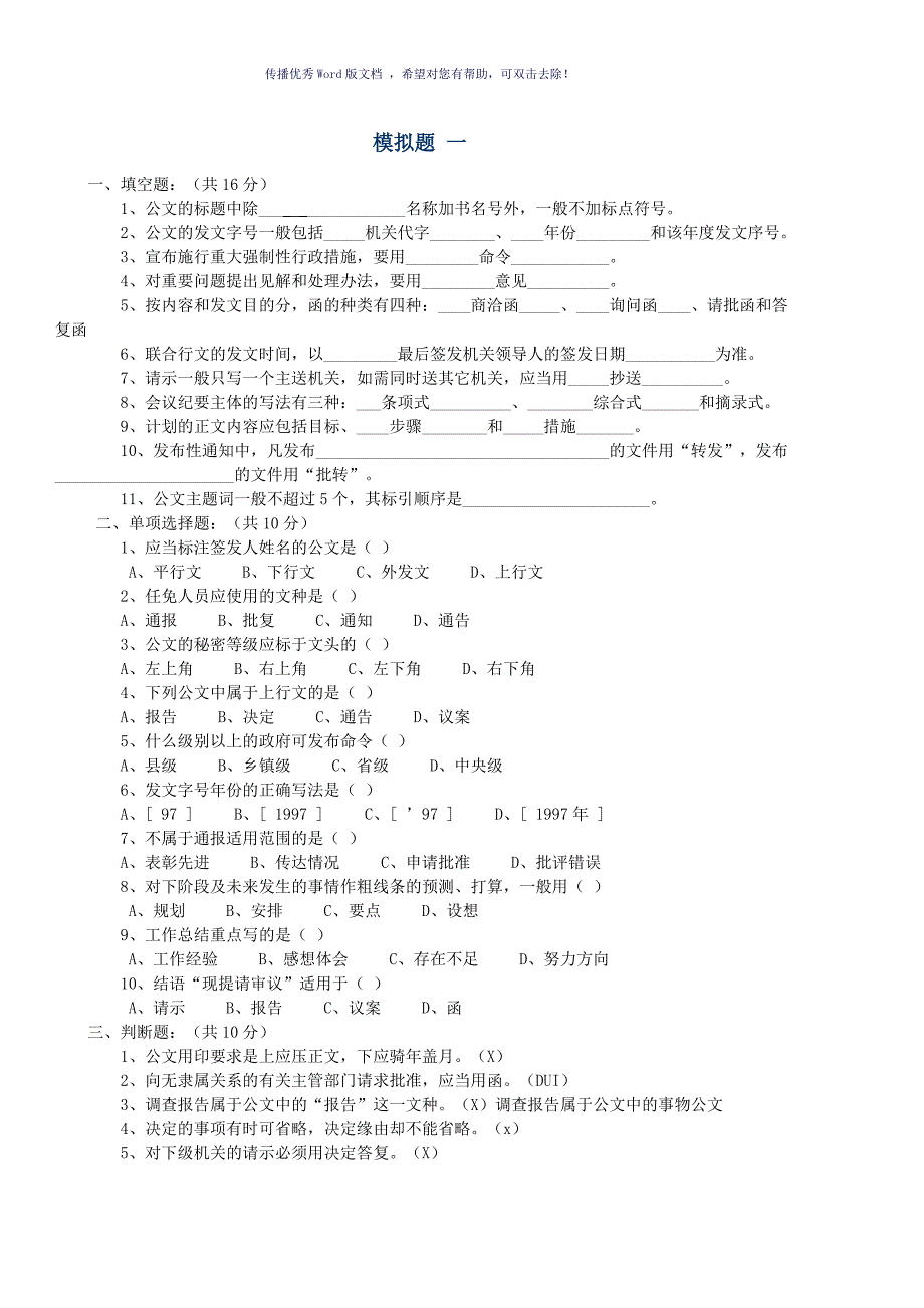 公文写作模拟试题及标准答案Word版_第1页