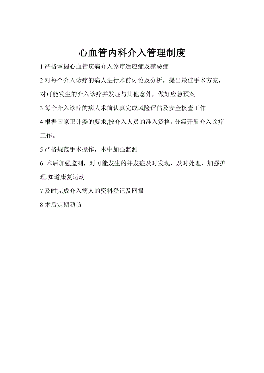 心血管内科介入管理制度、岗位职责及工作流程_第1页