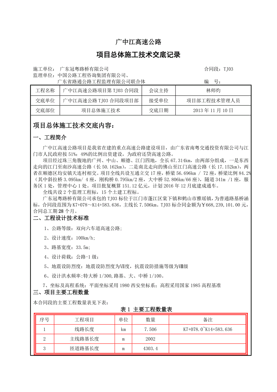 项目总体施工组织设计技术交底_第1页