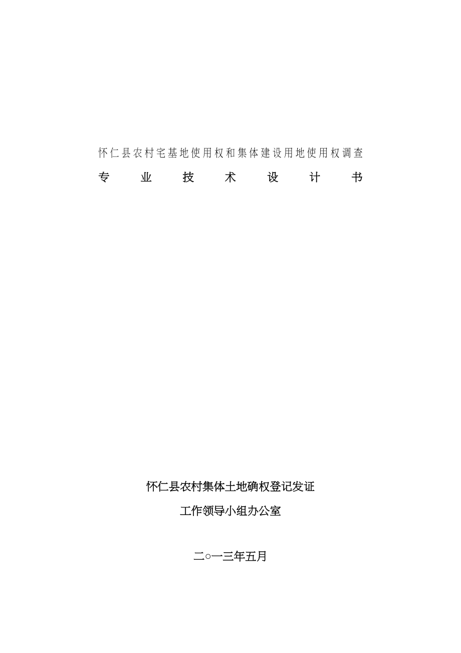 怀仁县农村宅基地和集体建设用地使用权调查专业技术设计书双面打印样本_第1页