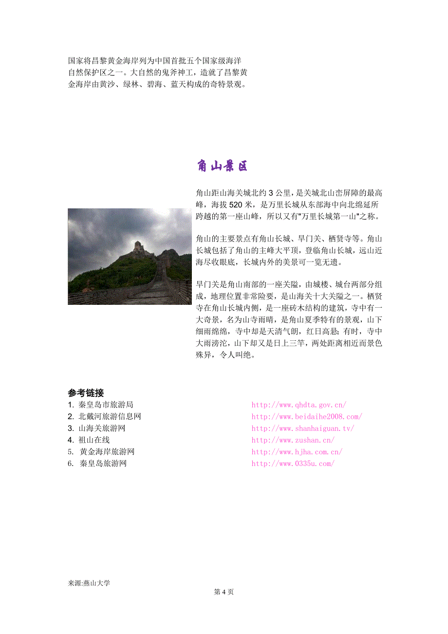 秦皇岛游览参观.doc_第4页