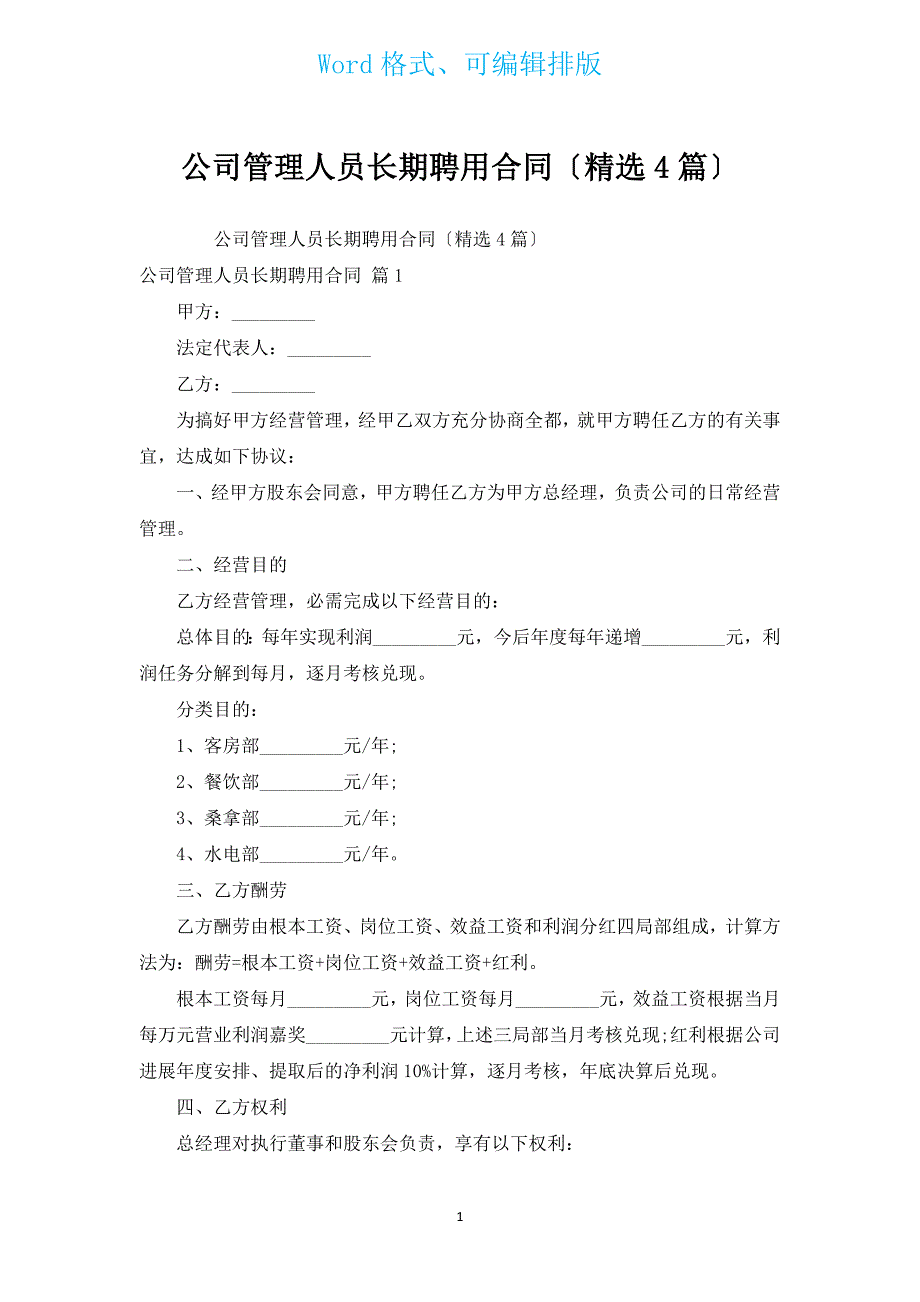 公司管理人员长期聘用合同（汇编4篇）.docx_第1页