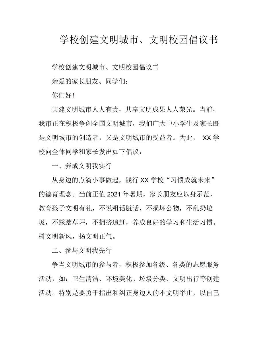 学校创建文明城市、文明校园倡议书_第1页