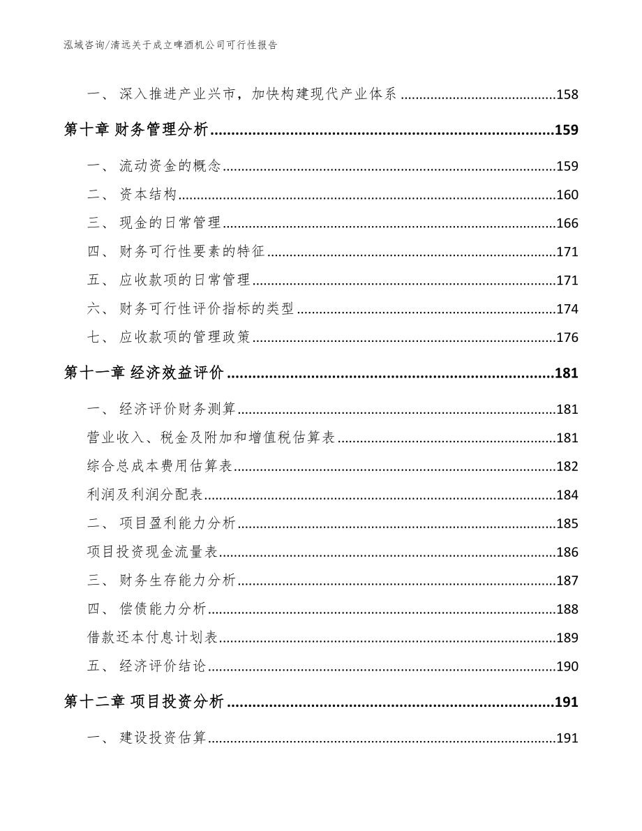 清远关于成立啤酒机公司可行性报告_第5页