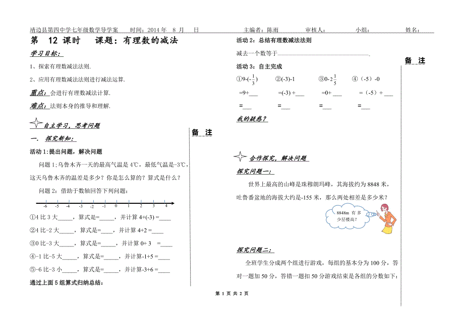 12有理数的减法_第1页