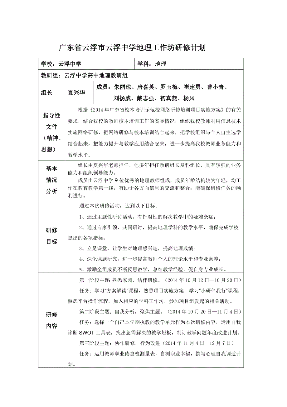 广东省云浮市云浮中学地理工作坊研修计划_第1页