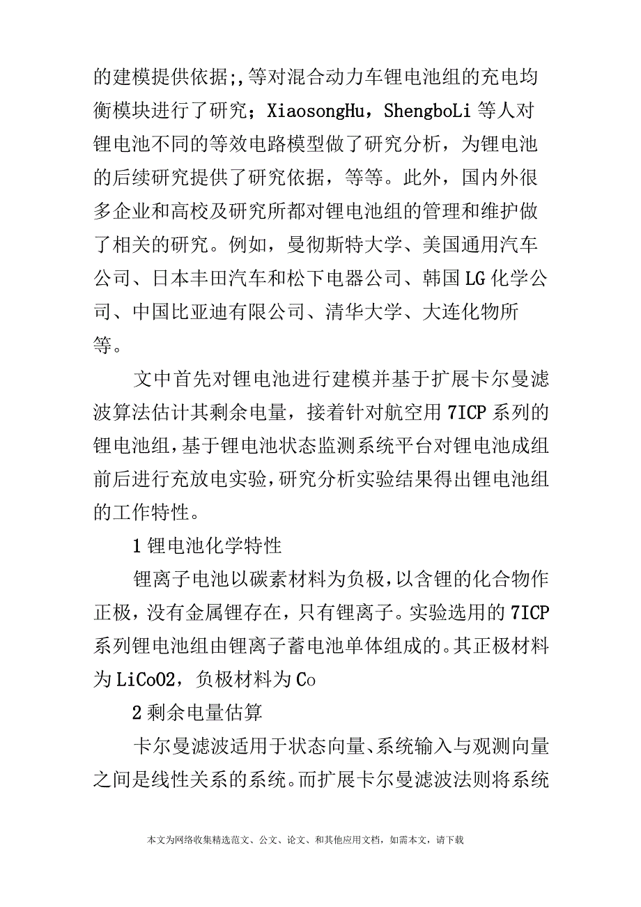 关于航空用动力锂电池组工作特性分析_第2页