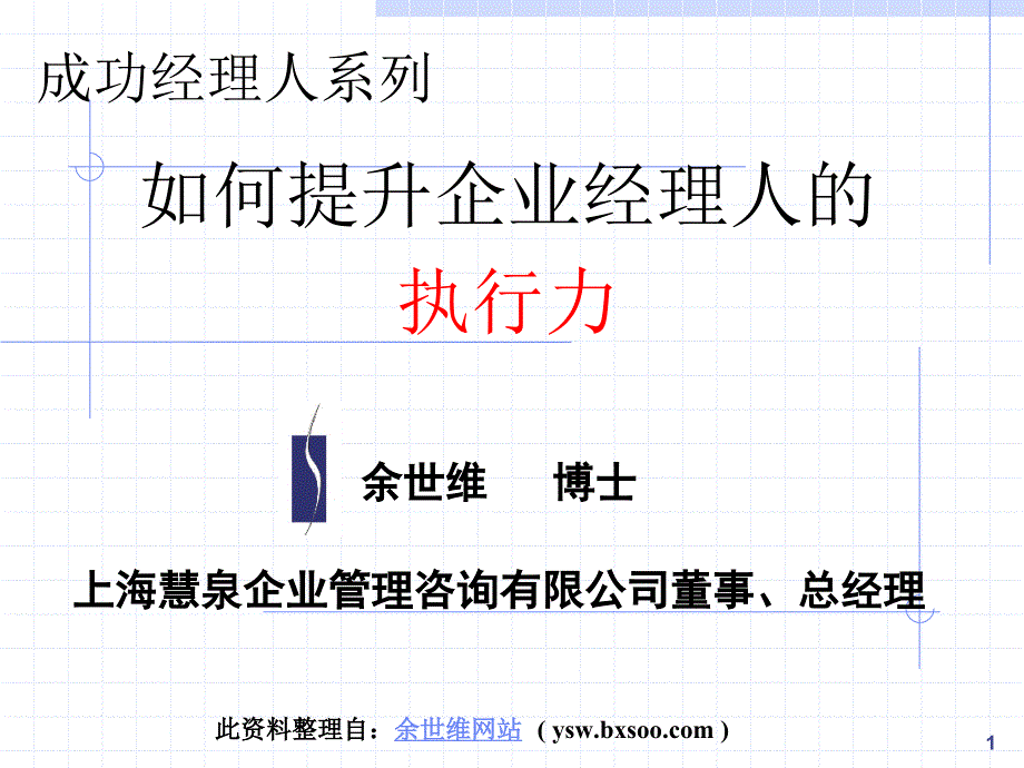 余世维如何提升企业经理人的执行力ppt课件_第1页