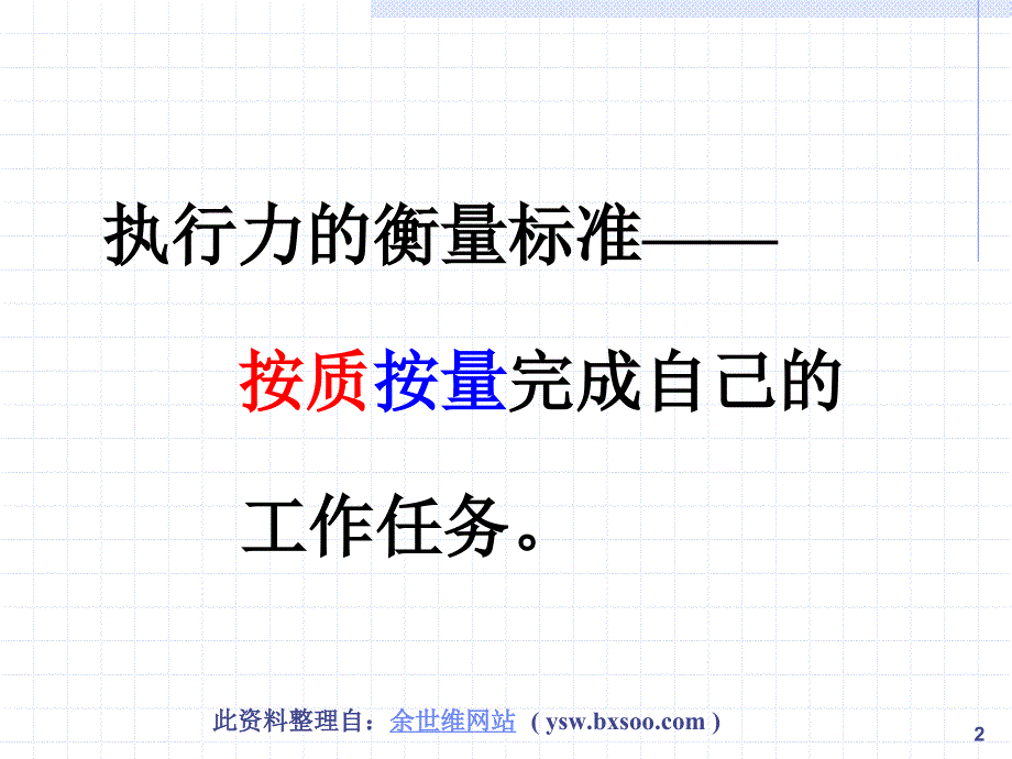 余世维如何提升企业经理人的执行力ppt课件_第2页