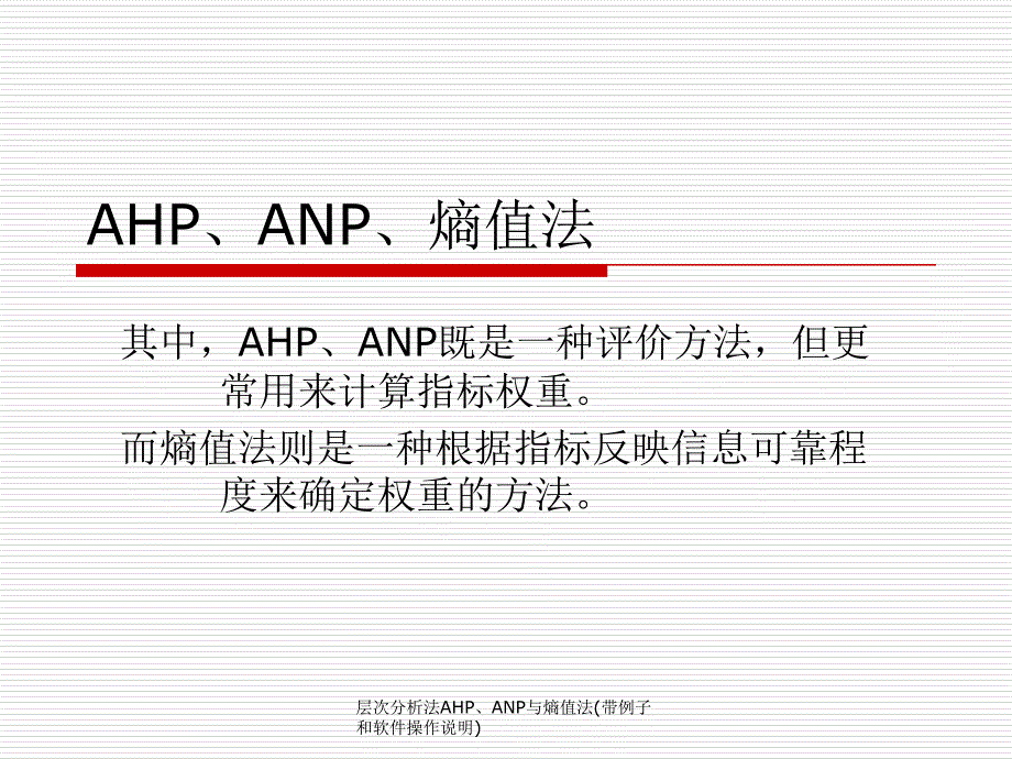 层次分析法AHPANP与熵值法带例子和软件操作说明_第1页