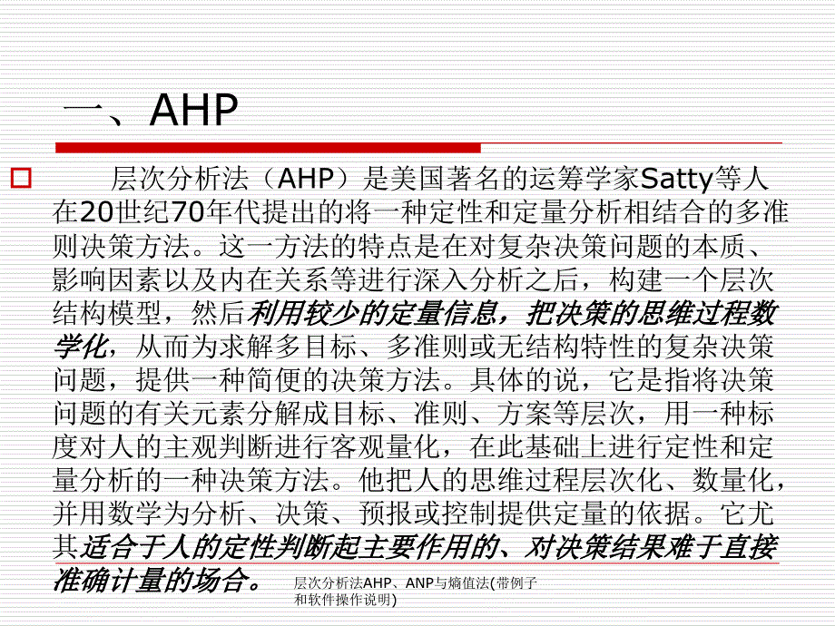 层次分析法AHPANP与熵值法带例子和软件操作说明_第2页