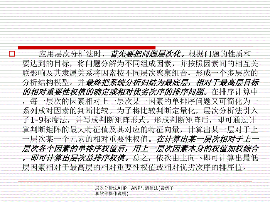 层次分析法AHPANP与熵值法带例子和软件操作说明_第3页