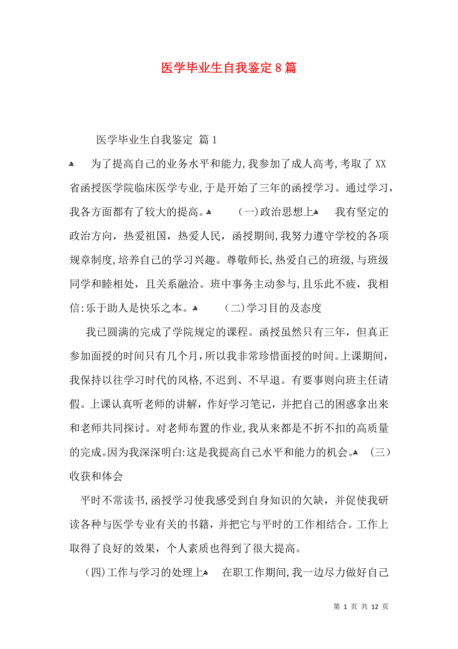 医学毕业生自我鉴定8篇一_第1页