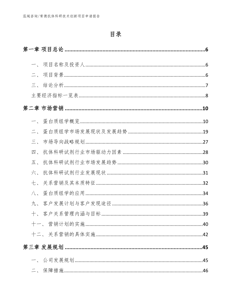 常德抗体科研技术创新项目申请报告_第1页