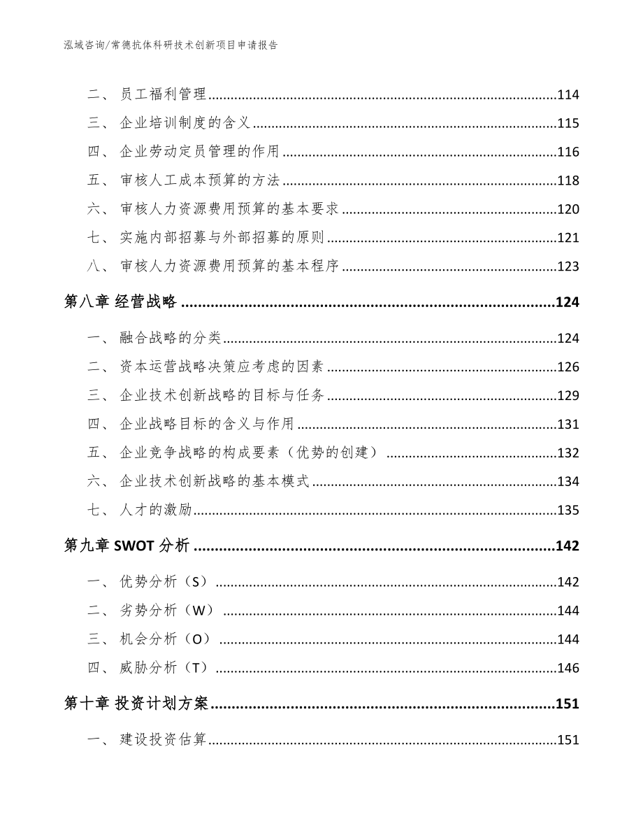 常德抗体科研技术创新项目申请报告_第3页