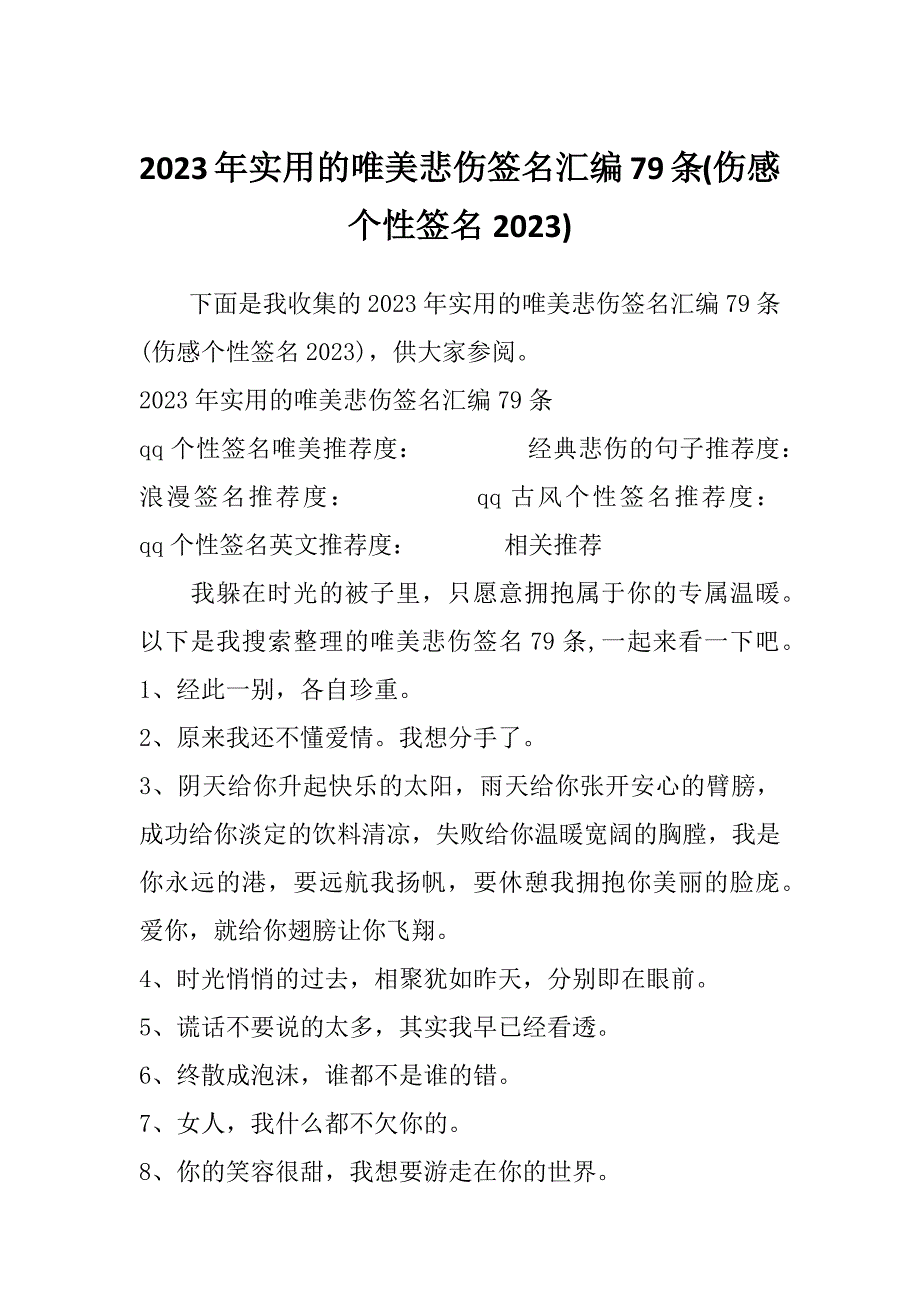 2023年实用的唯美悲伤签名汇编79条(伤感个性签名2023)_第1页