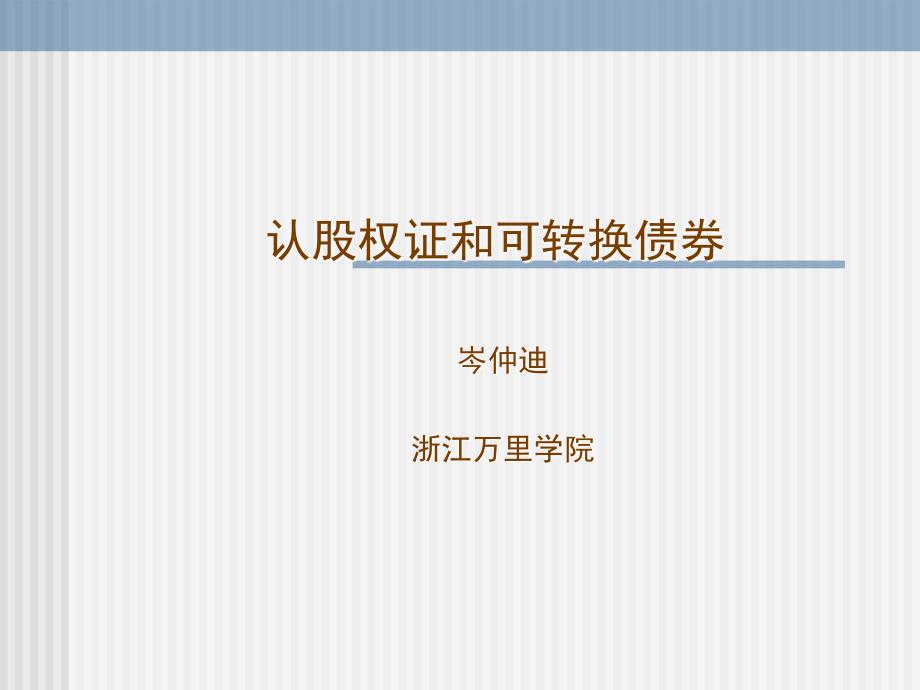 可转换债券的价值分析.ppt_第1页