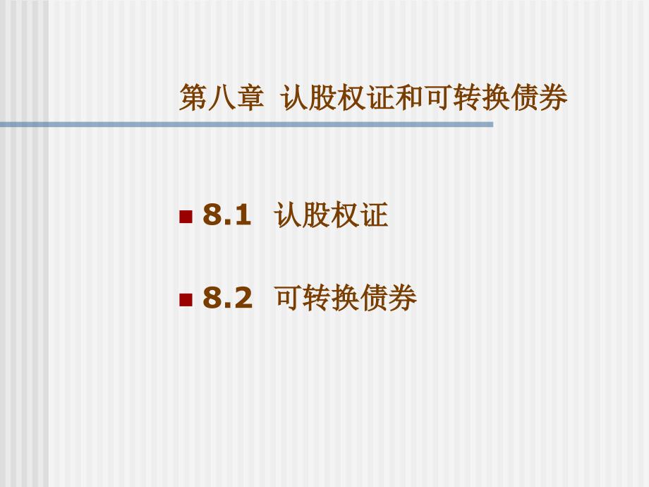 可转换债券的价值分析.ppt_第3页