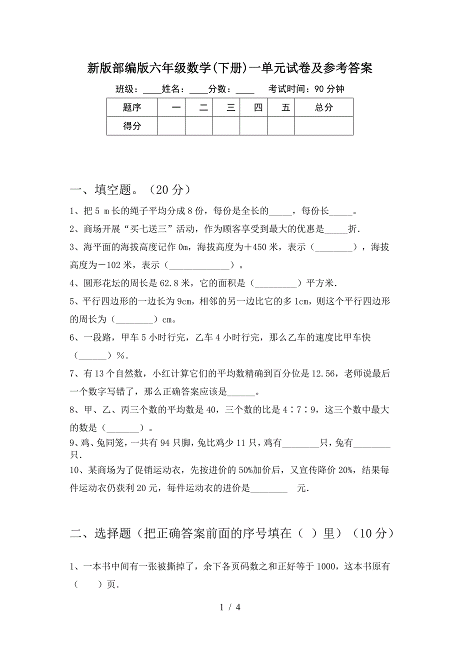 新版部编版六年级数学(下册)一单元试卷及参考答案.doc_第1页