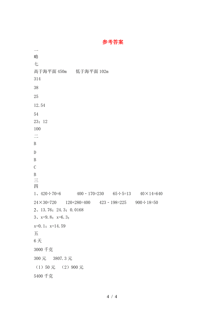 新版部编版六年级数学(下册)一单元试卷及参考答案.doc_第4页