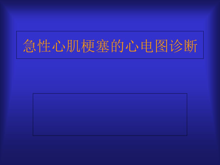 急性心肌梗塞的心电图诊断_第1页