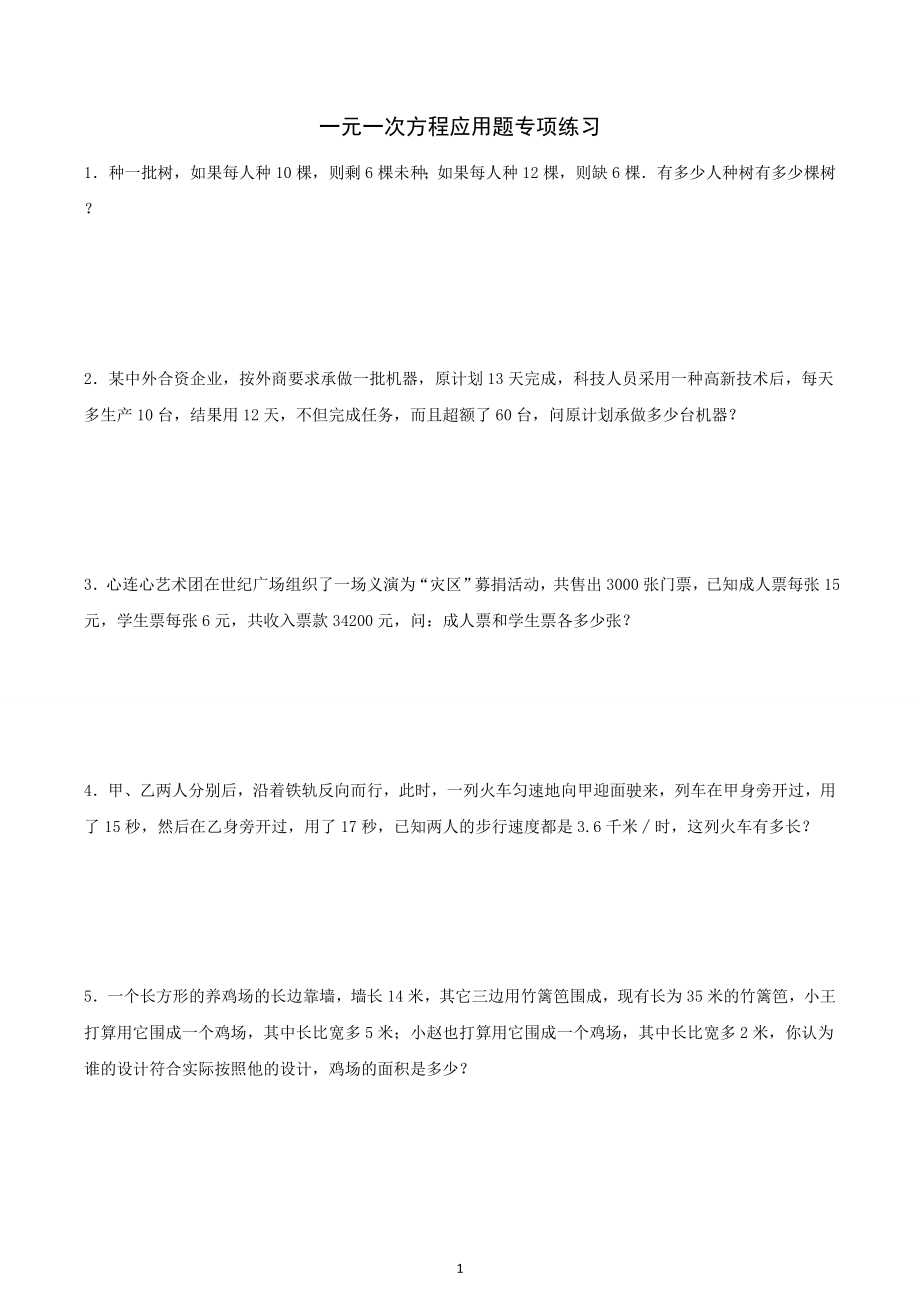 一元一次方程应用题专项练习(含答案)