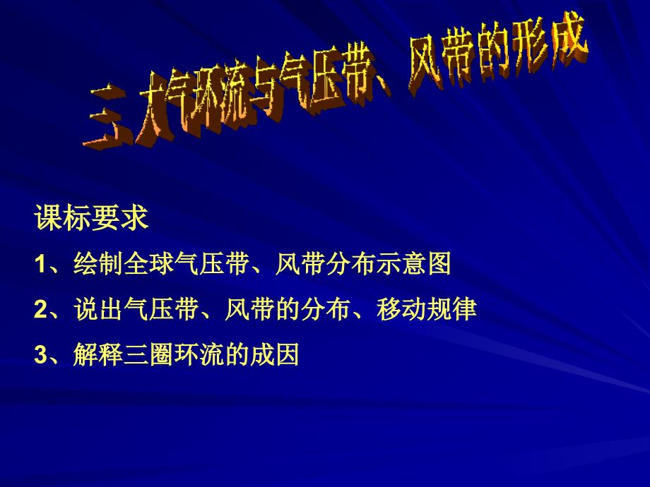 高考地理复习大气环流与气压带、风带的形成中图版_第1页